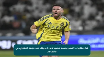 قرار مفاجئ.. النصر يحسم مصير لابورت ويقف عند حجمه النهائي في الانتقالات